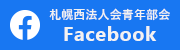 札幌西法人会青年部会Facebook